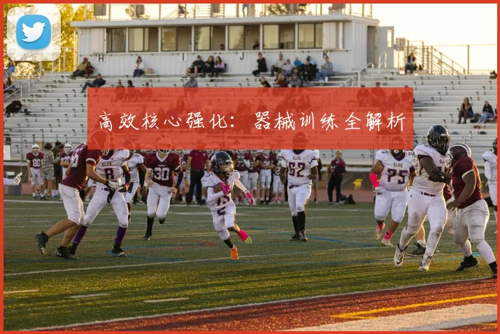 高效核心强化：器械训练全解析