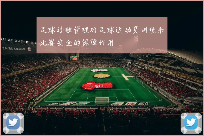 足球过敏管理对足球运动员训练和比赛安全的保障作用