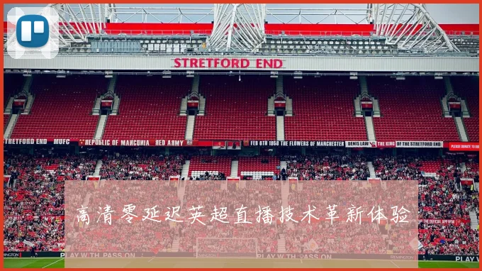 高清零延迟英超直播技术革新体验